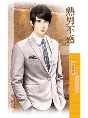 cover image of 熟男不惑
